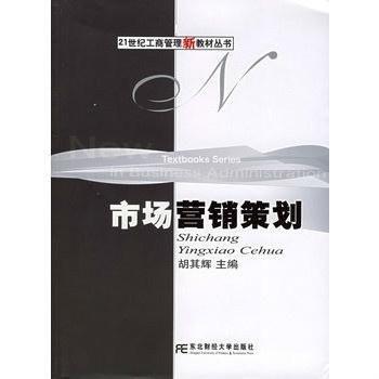《市場營銷策劃——21世紀工商管理新教材叢書》評介