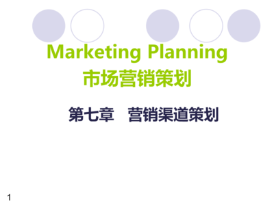 營(yíng)銷(xiāo)渠道策劃解讀 構(gòu)建高效的市場(chǎng)通路