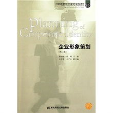 《企業(yè)形象策劃》第二版 市場(chǎng)營(yíng)銷(xiāo)策劃的21世紀(jì)專業(yè)新視野